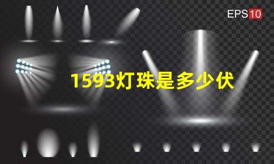 1593灯珠是多少伏 led灯珠一个多少伏